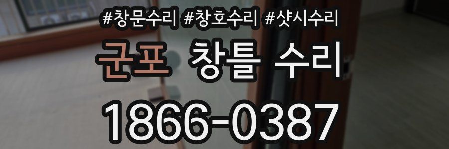 군포 창틀 수리