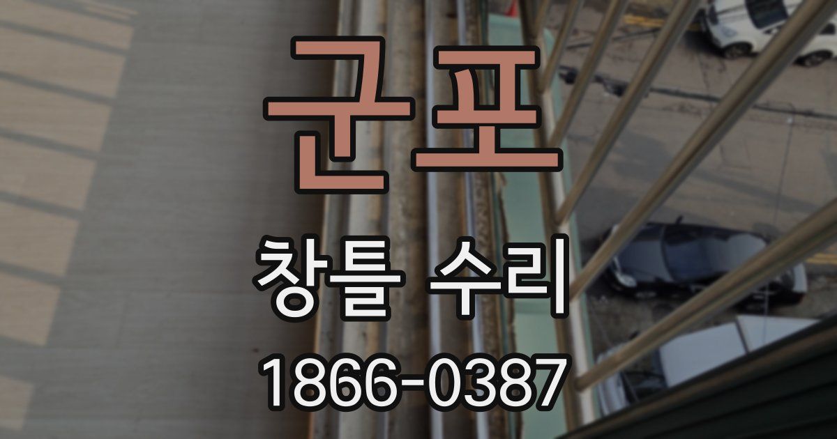 군포 창틀 수리