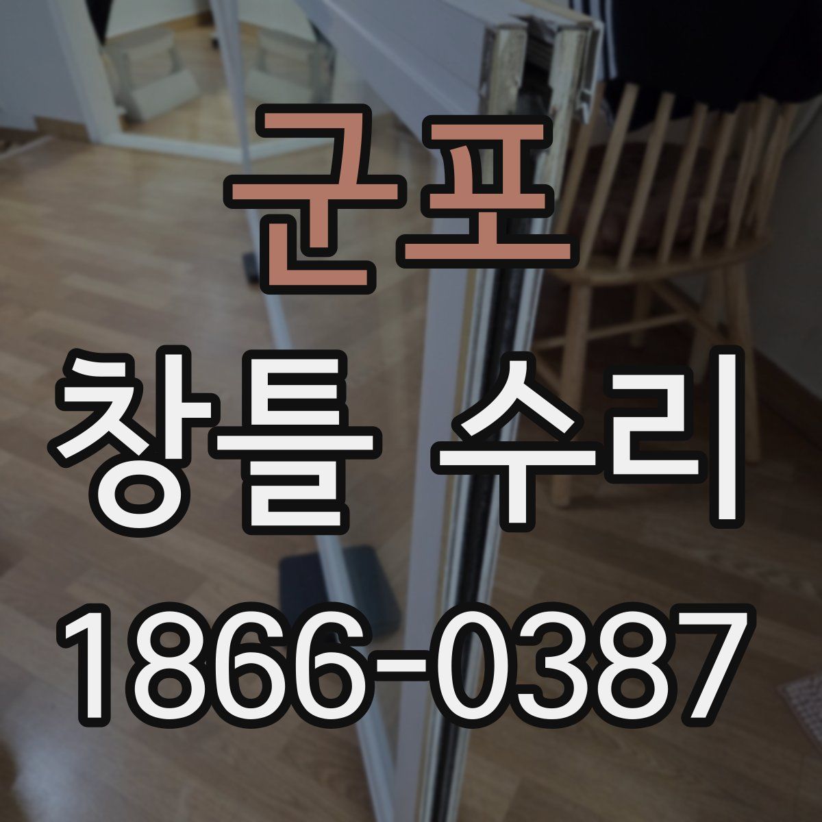 군포 창틀 수리
