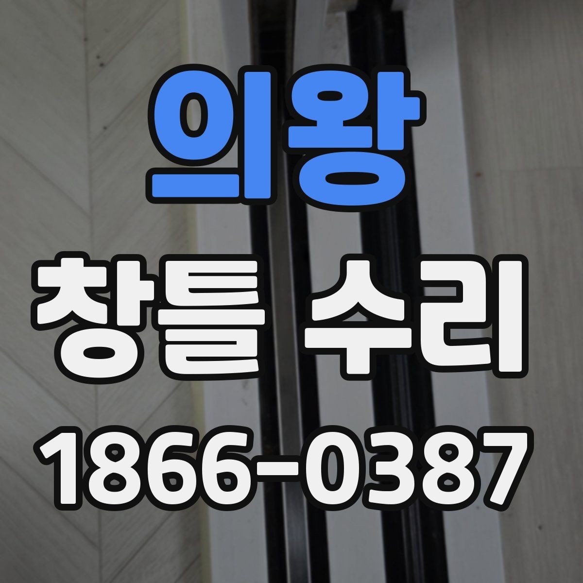 의왕 창틀 수리 견적에서 확인할 항목들