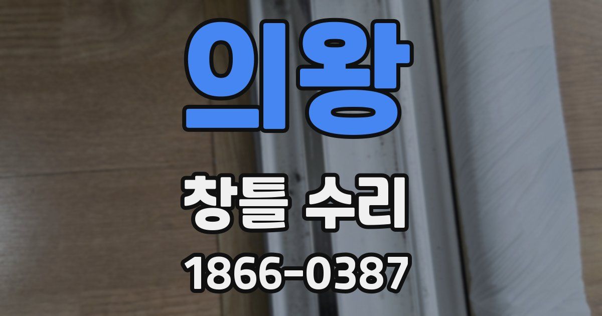 의왕 창틀 수리