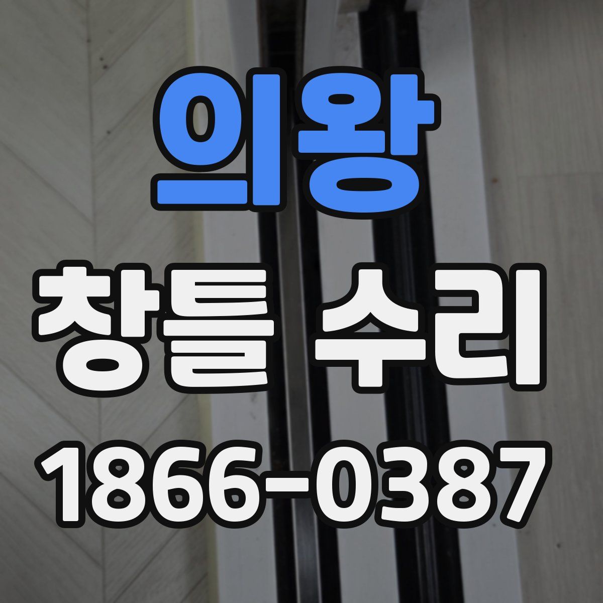 의왕 창틀 수리