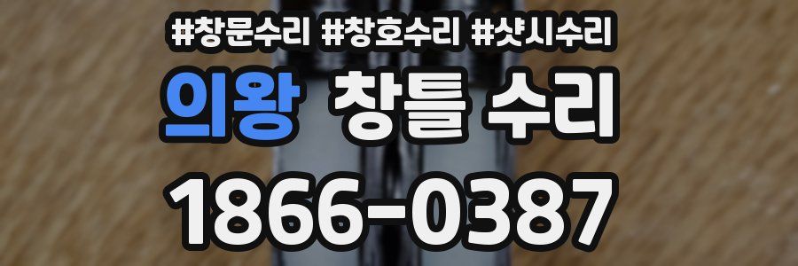 의왕 창틀 수리