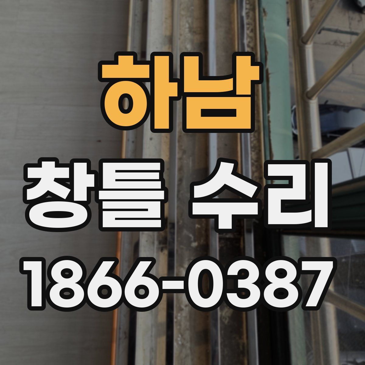 하남 창틀 수리