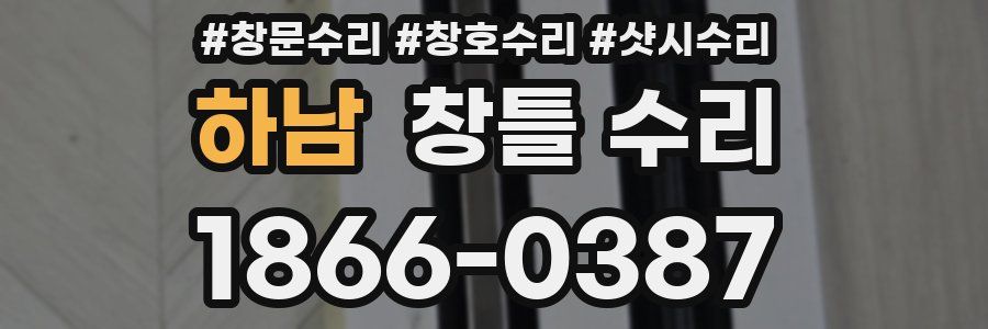 하남 창틀 수리