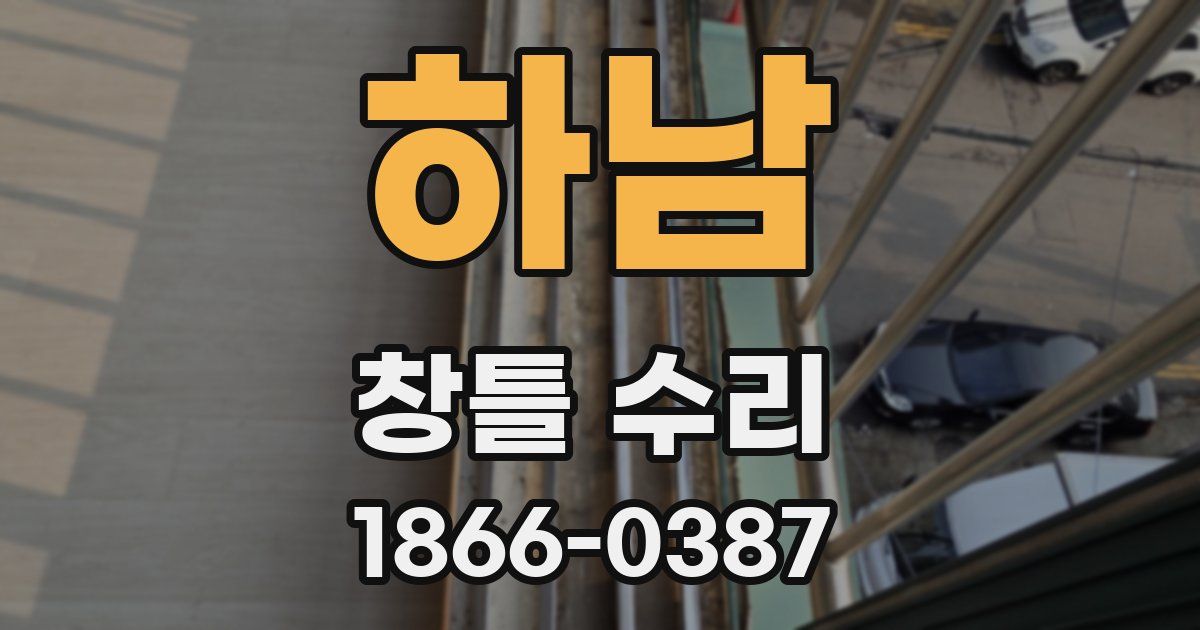 하남 창틀 수리