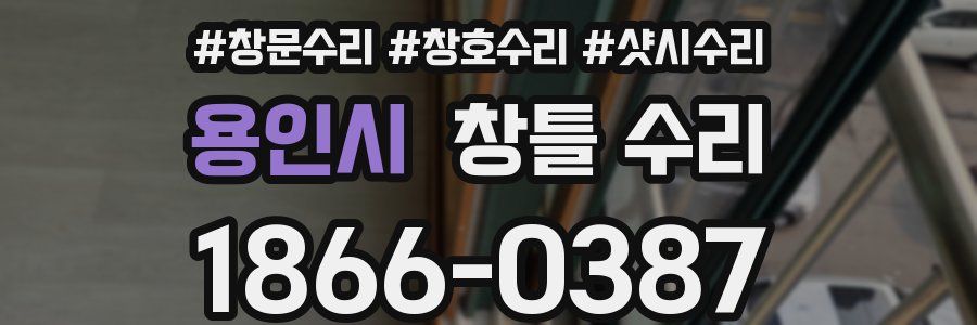 용인시 창틀 수리