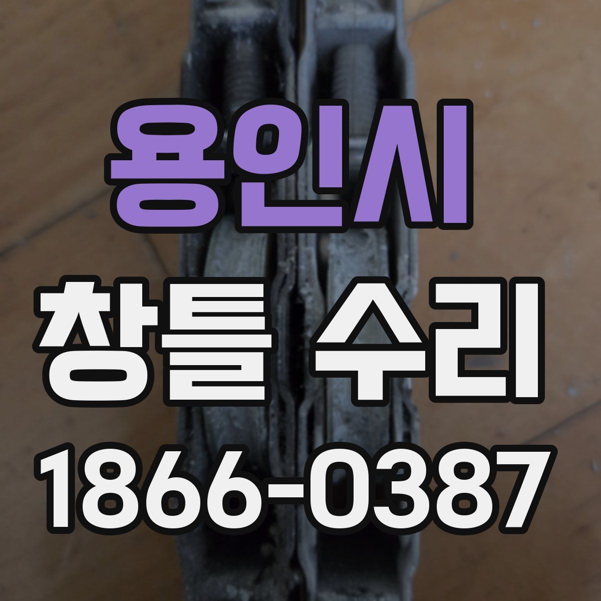 용인시 창틀 수리