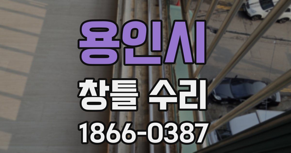 용인시 창틀 수리