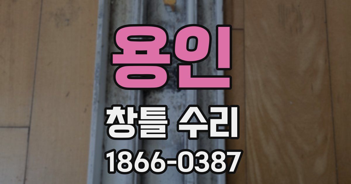 용인 창틀 수리