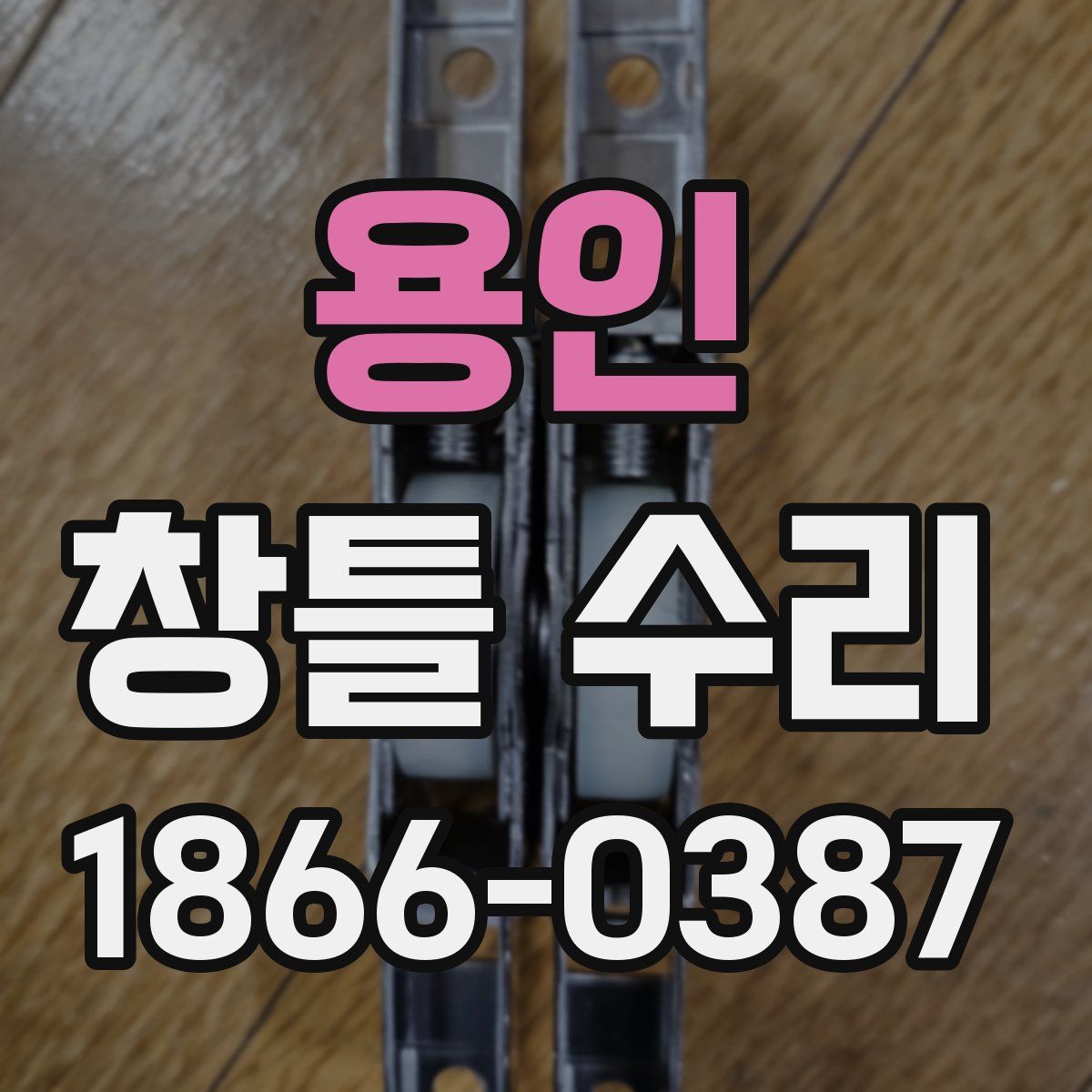 용인 창틀 수리