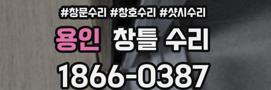 용인 창틀 수리