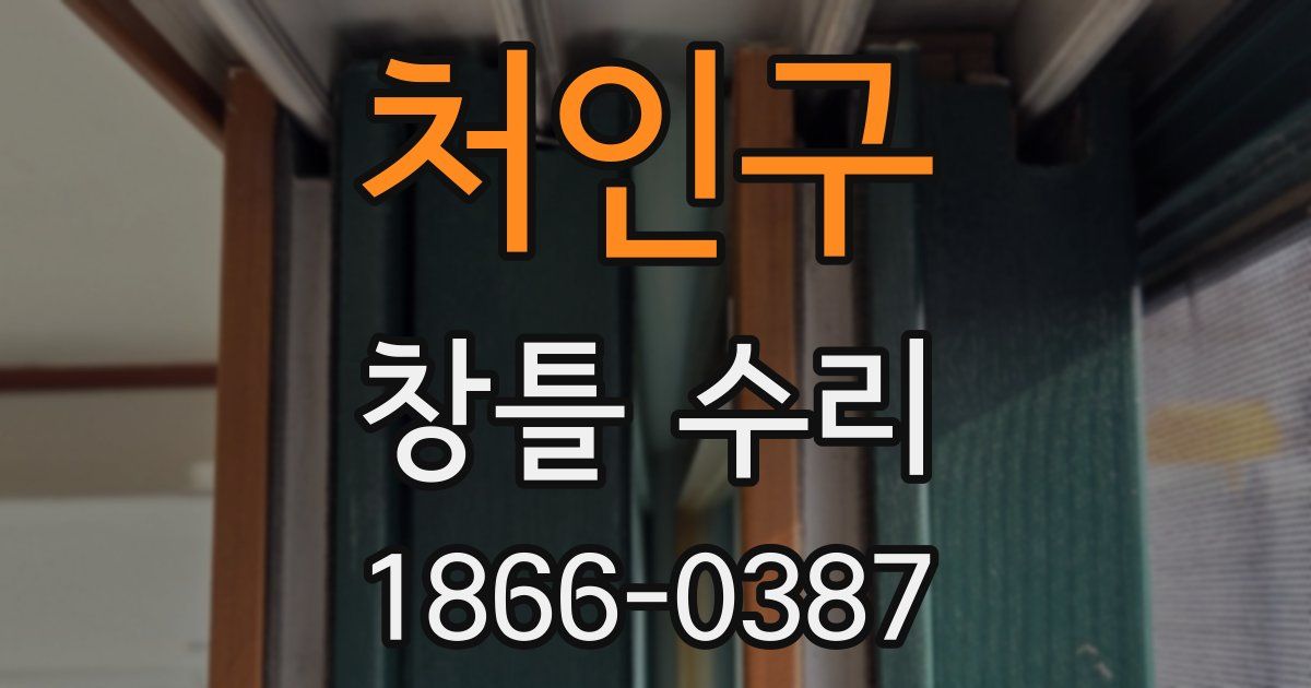 처인구 창틀 수리