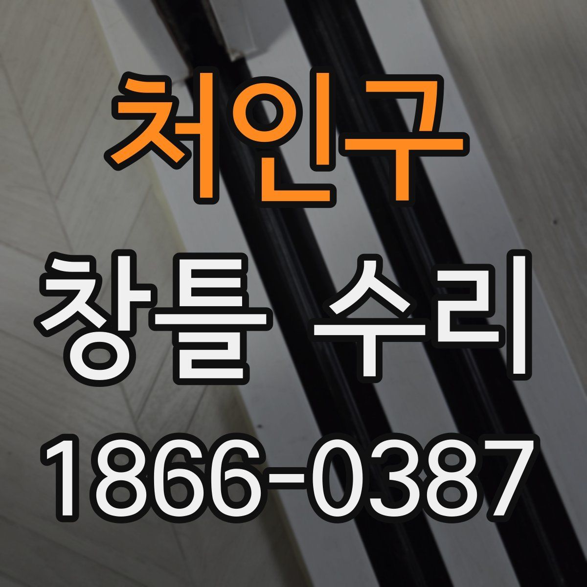 처인구 창틀 수리