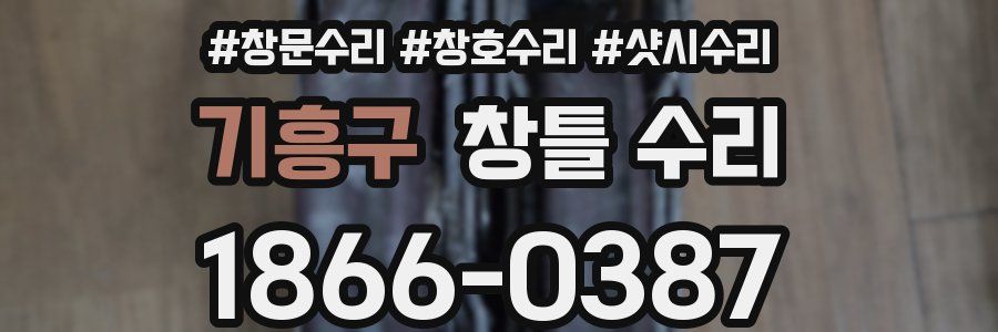 기흥구 창틀 수리