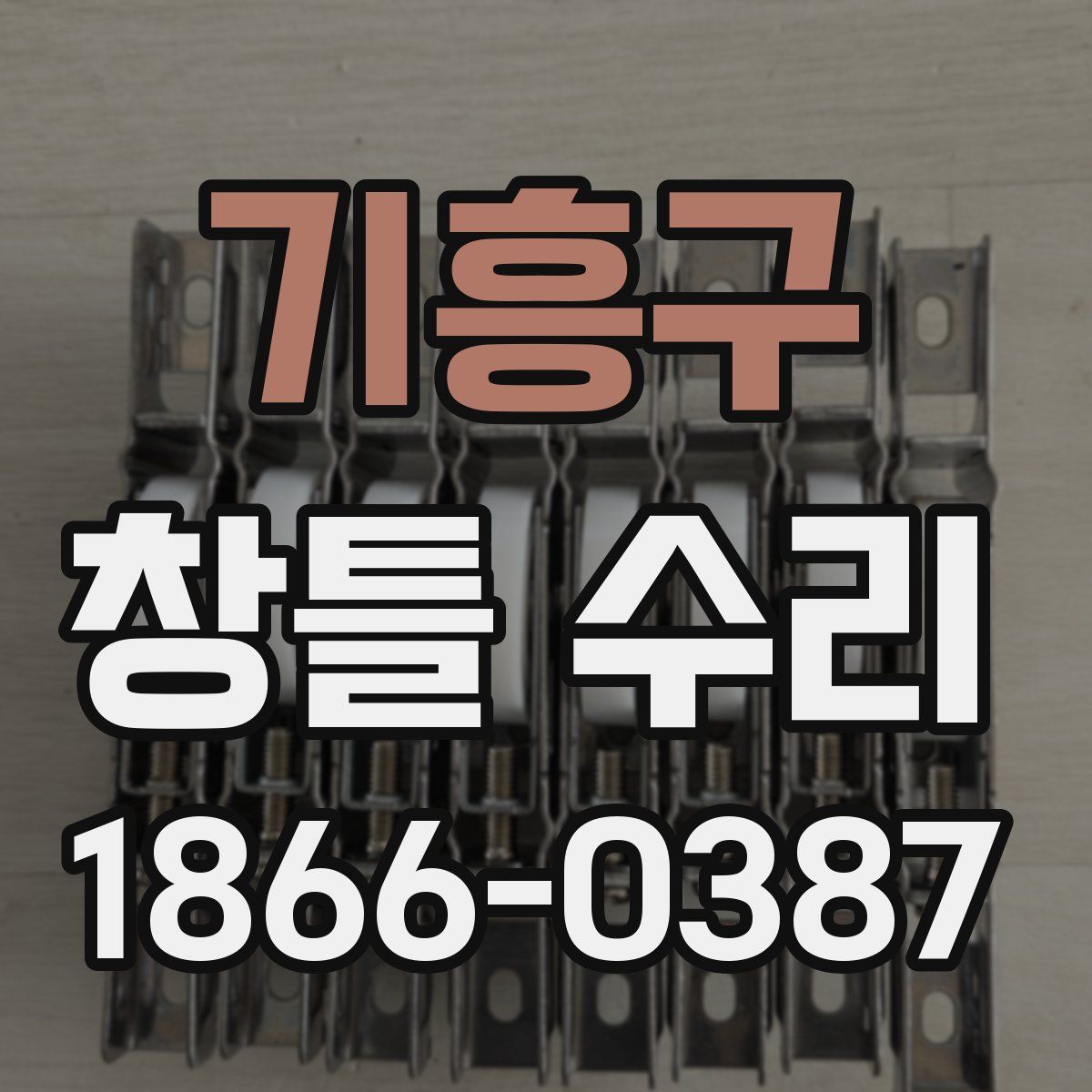 기흥구 창틀 수리