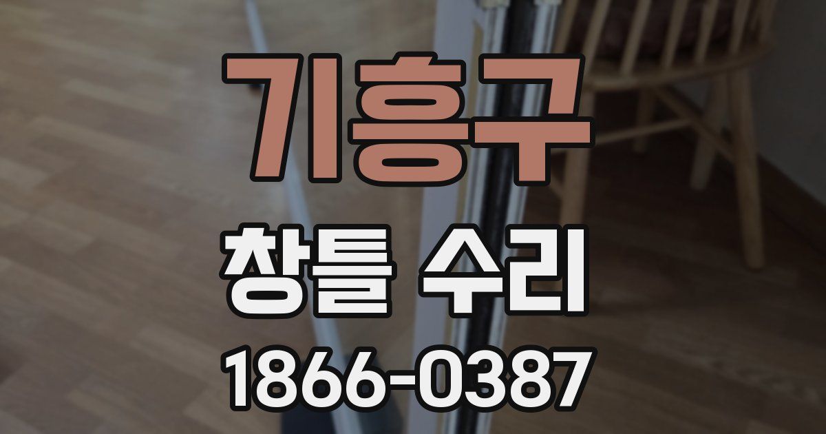 기흥구 창틀 수리