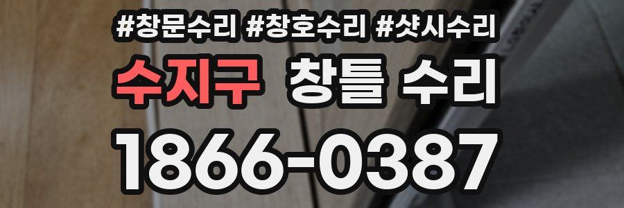 수지구 창틀 수리
