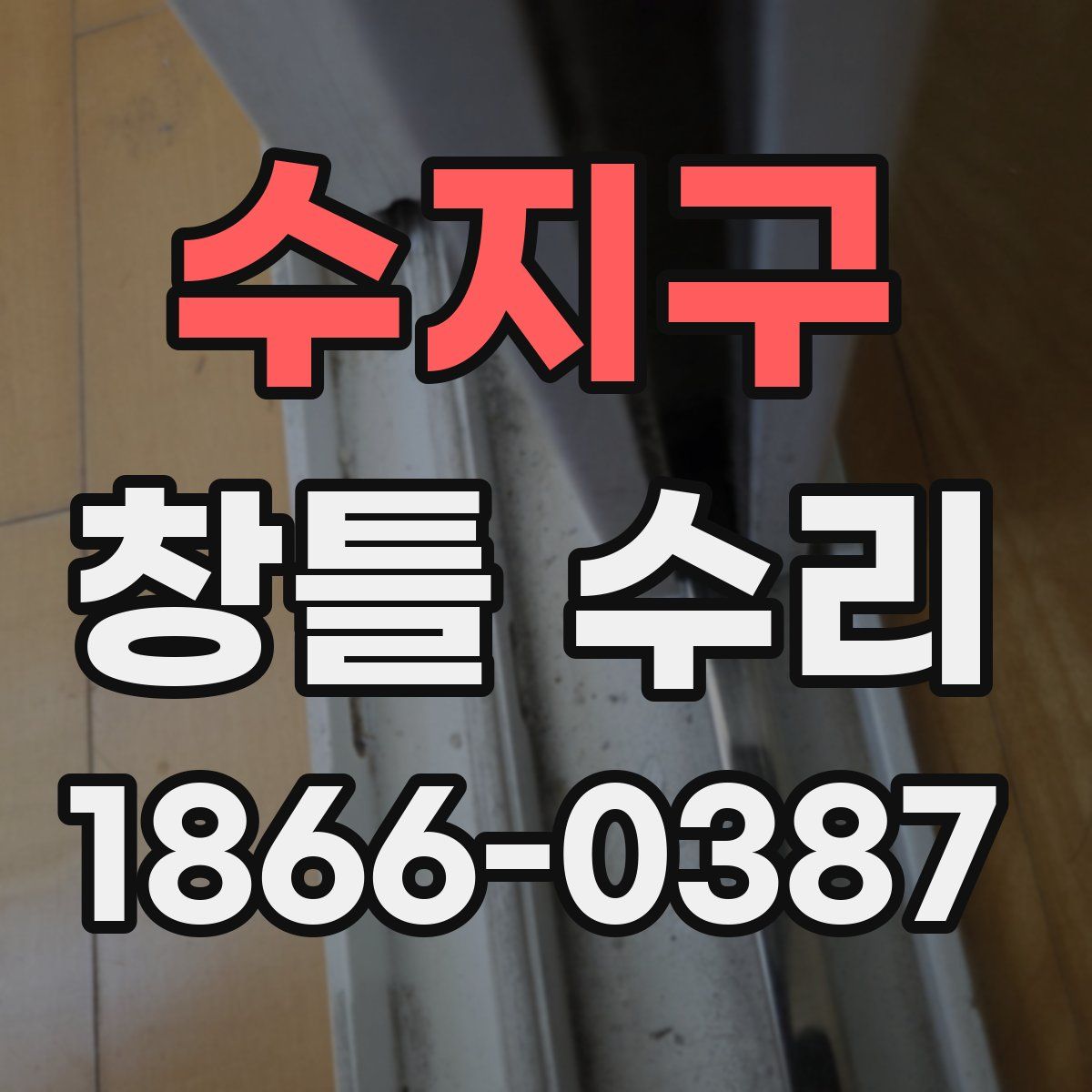 수지구 창틀 수리