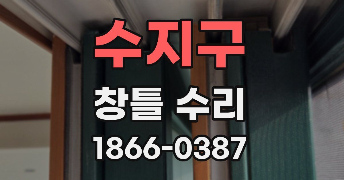 수지구 창틀 수리