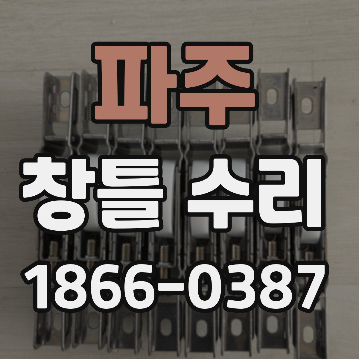 파주 창틀 수리