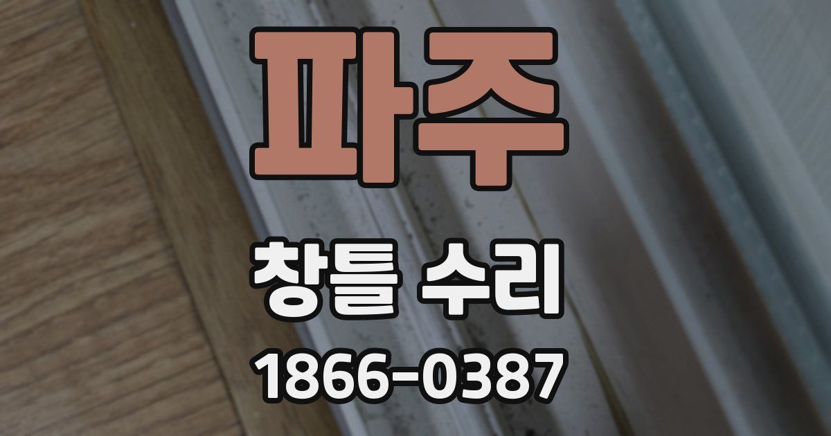 파주 창틀 수리