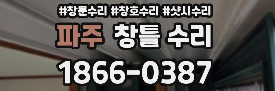 파주 창틀 수리