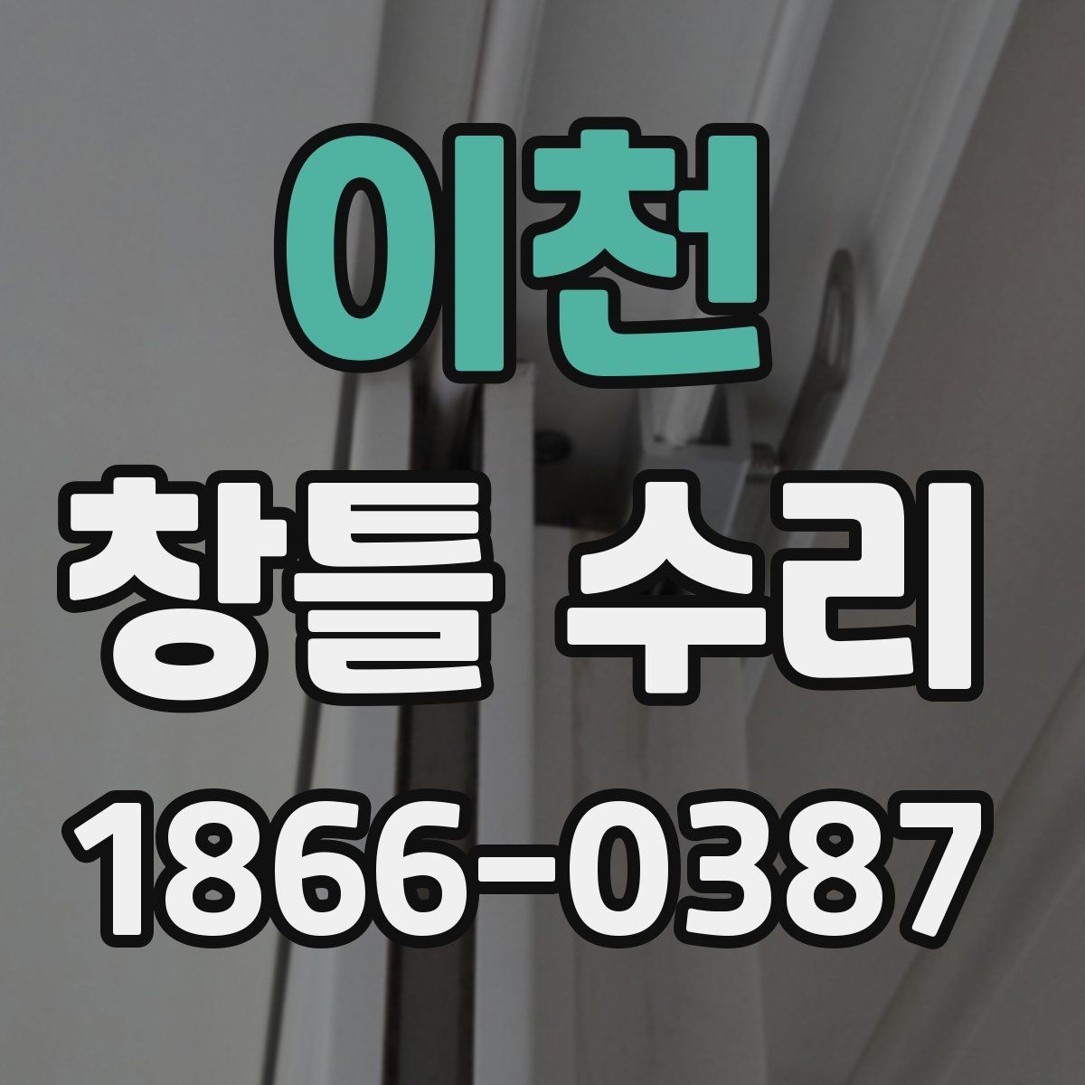 이천 창틀 수리 전후 상태를 기록하는 방법