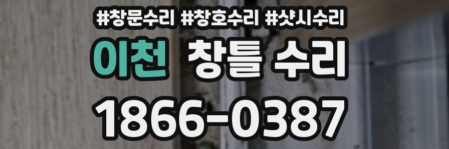 이천 창틀 수리