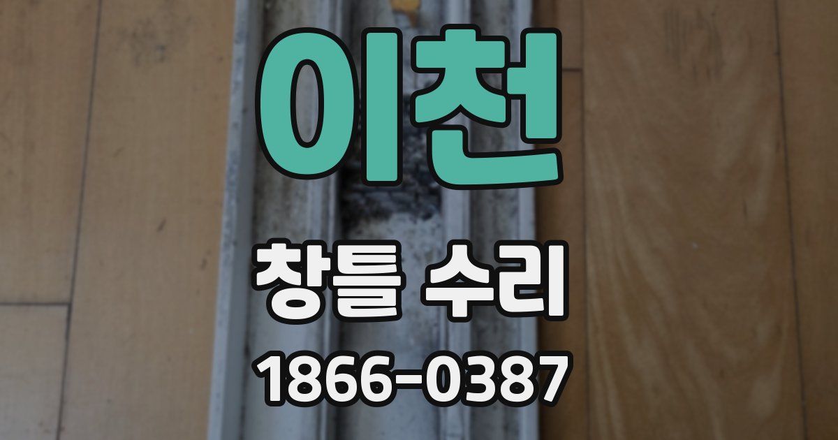 이천 창틀 수리