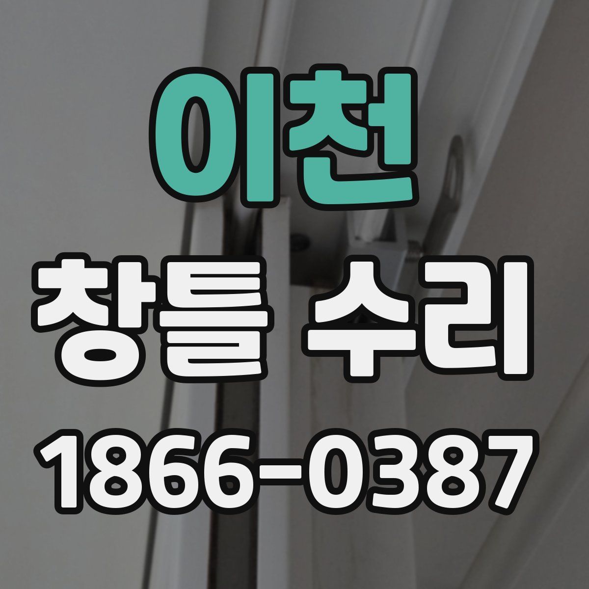 이천 창틀 수리