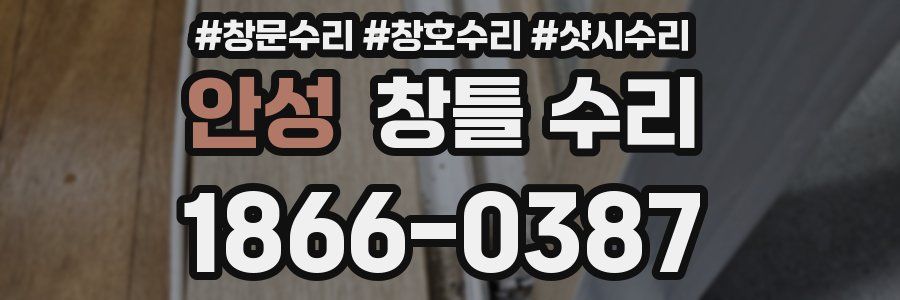 안성 창틀 수리