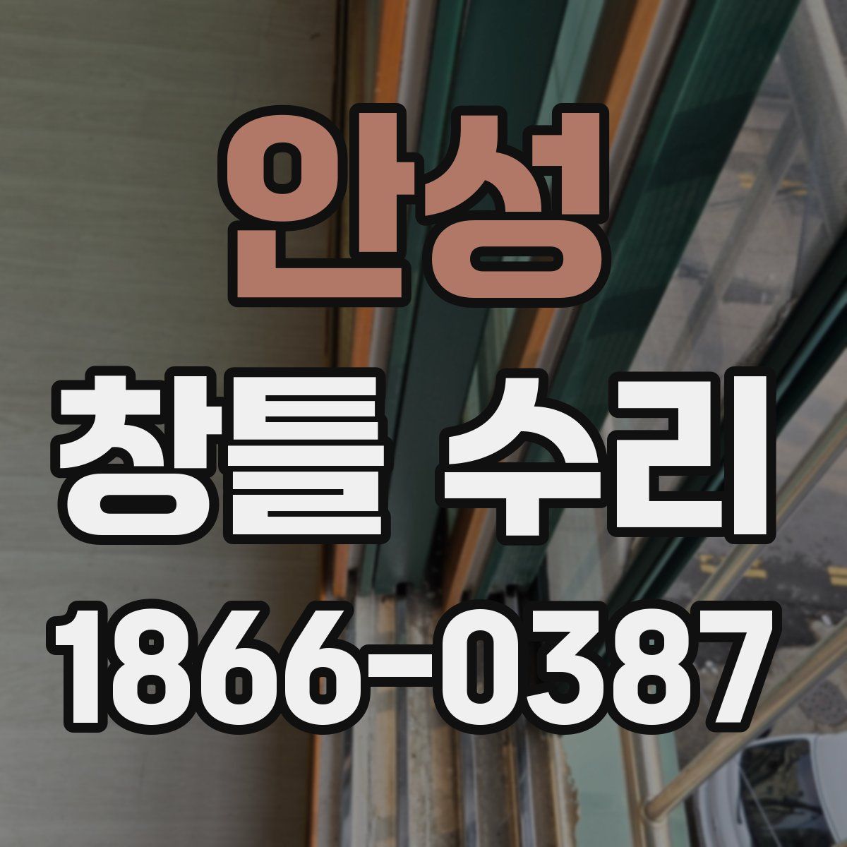 안성 창틀 수리