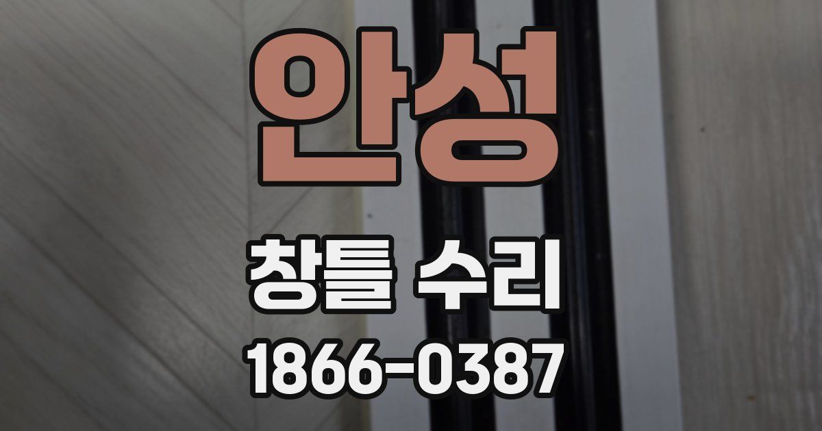 안성 창틀 수리
