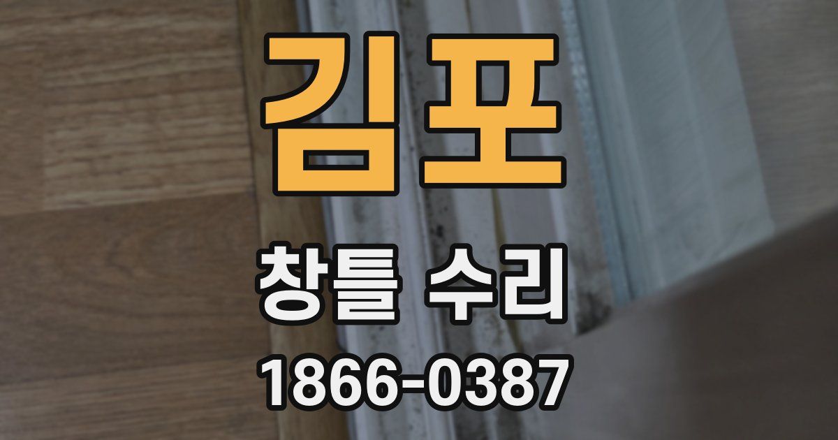 김포 창틀 수리