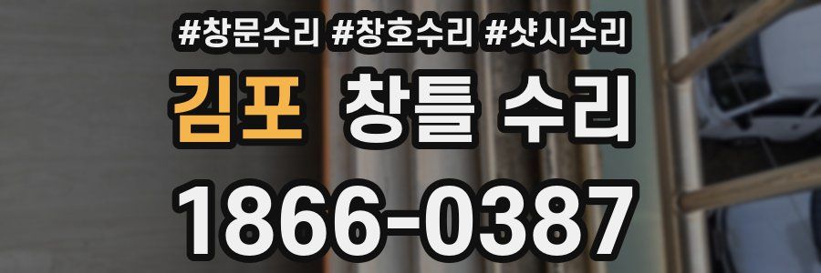 김포 창틀 수리