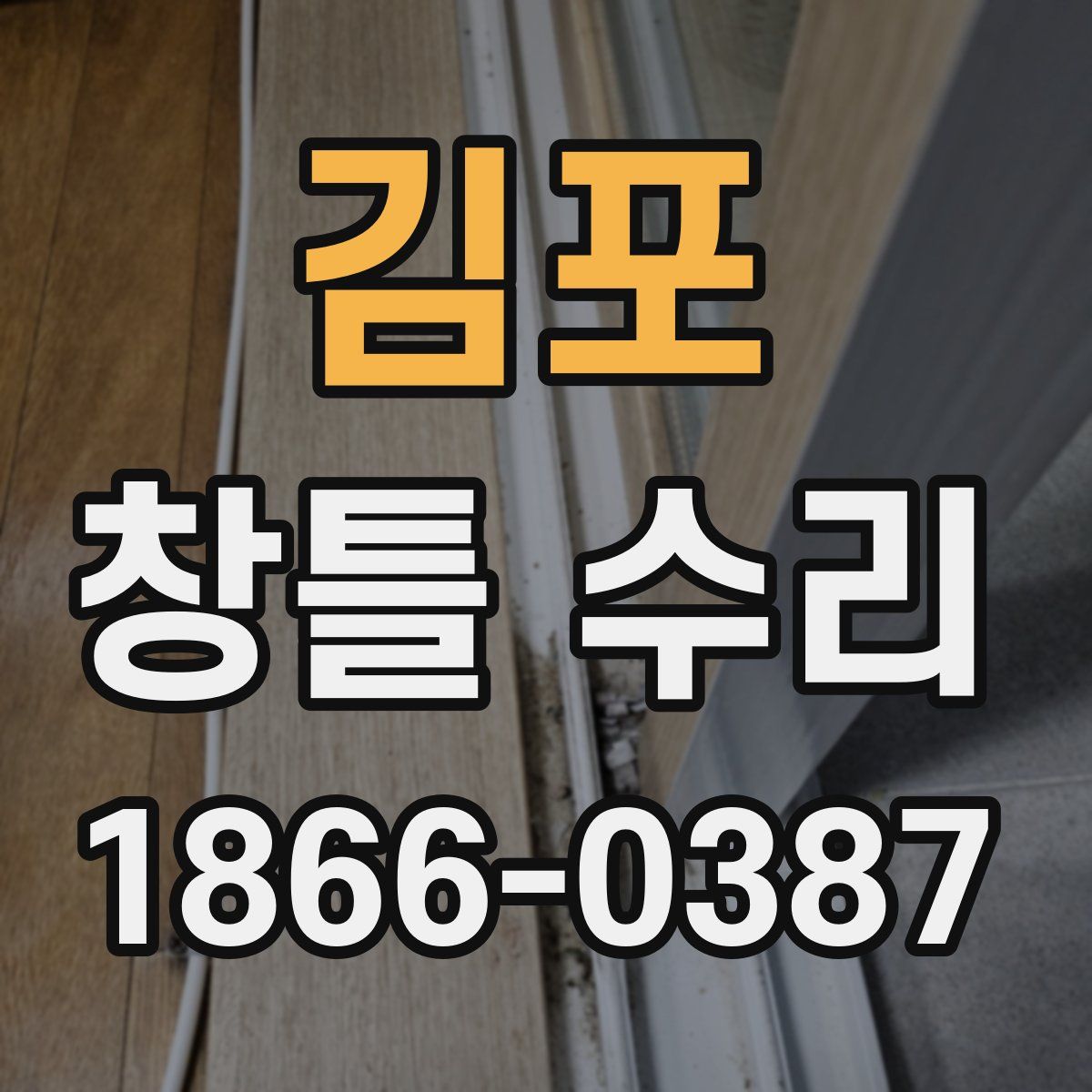 김포 창틀 수리