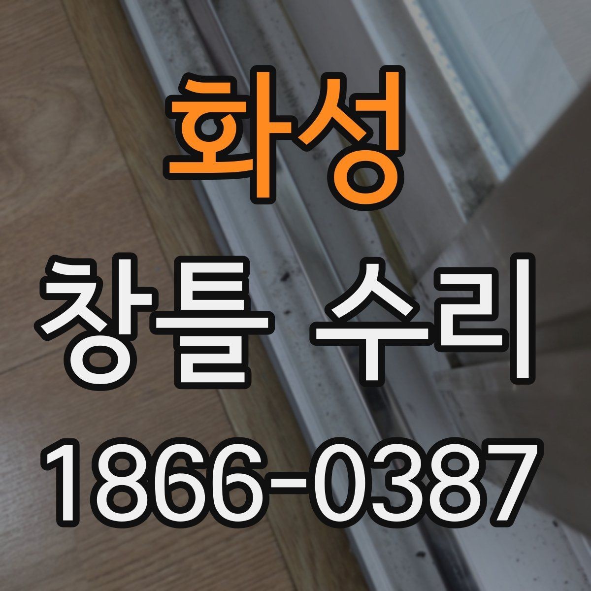 화성 창틀 수리 견적이 달라지는 이유