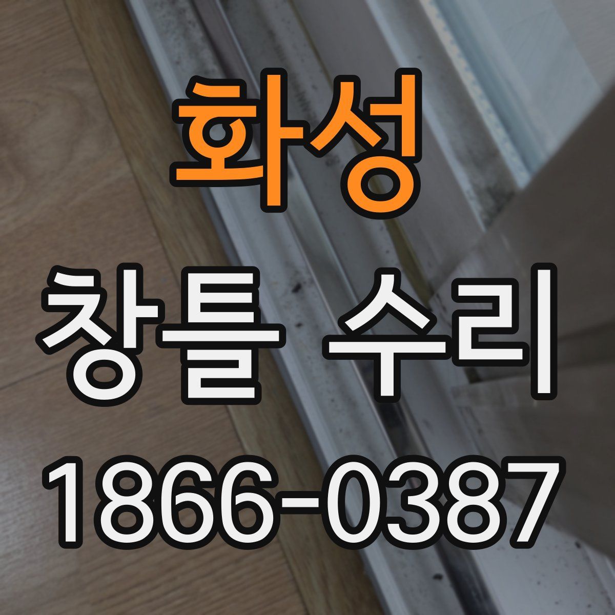 화성 창틀 수리