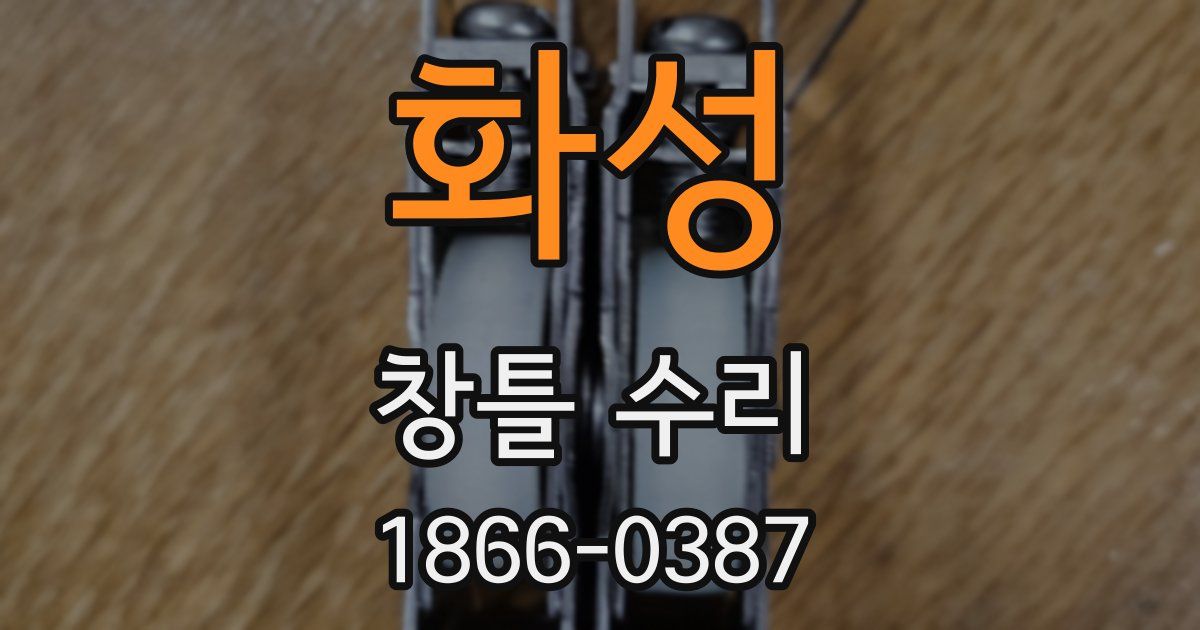 화성 창틀 수리