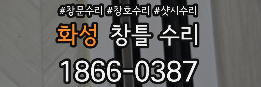 화성 창틀 수리