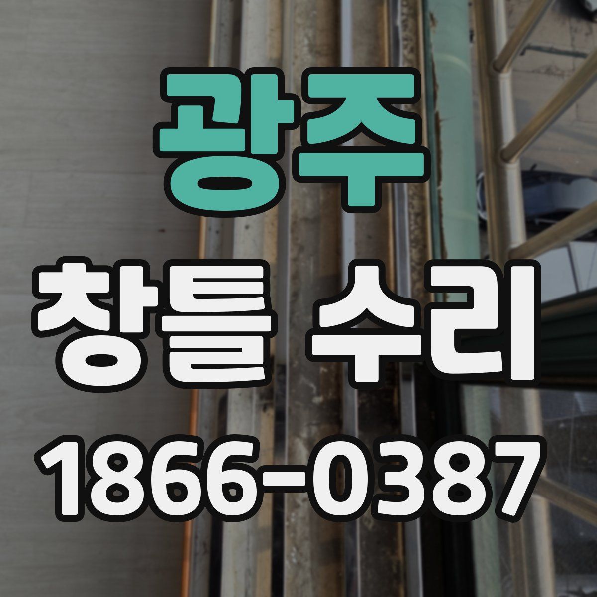 광주 창틀 수리
