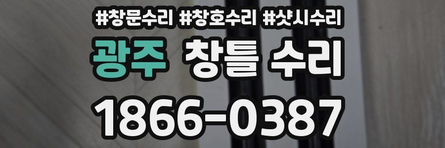 광주 창틀 수리