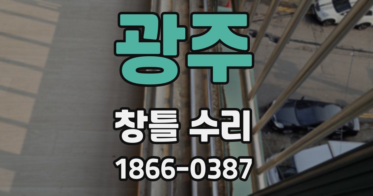 광주 창틀 수리