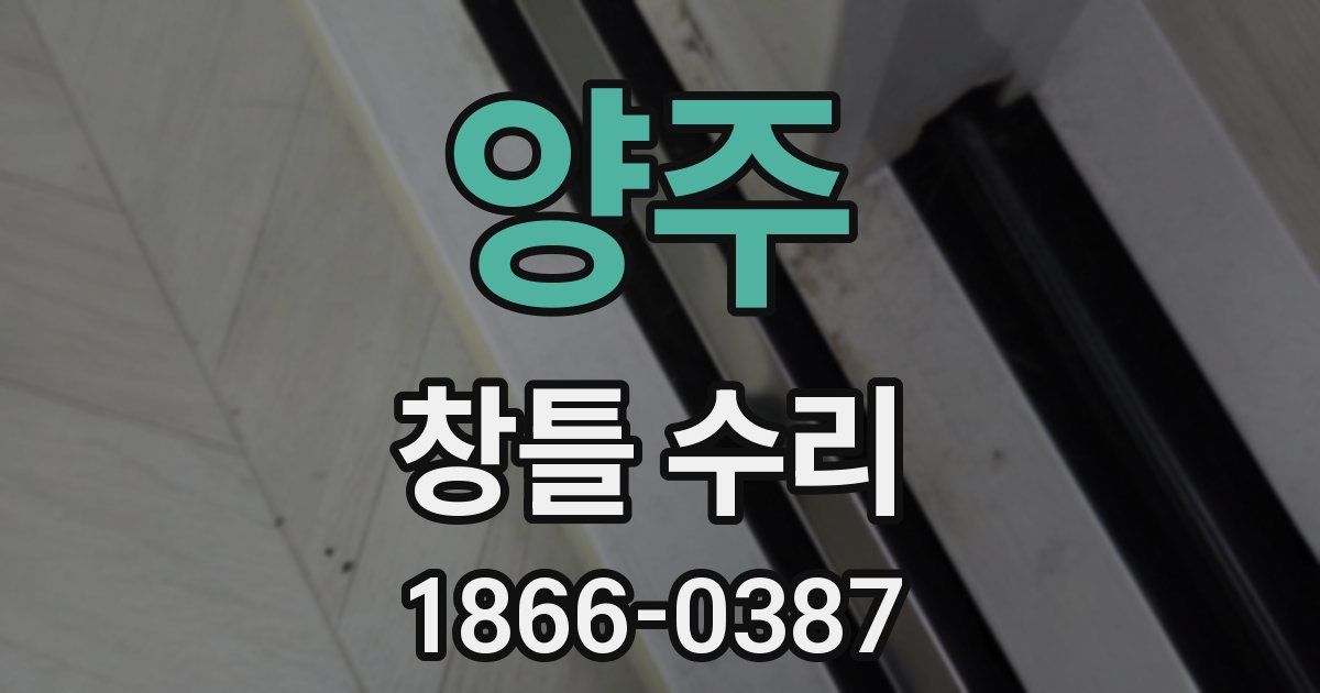 양주 창틀 수리