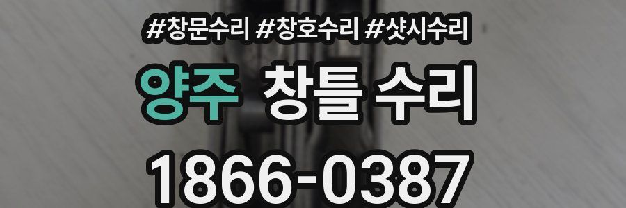 양주 창틀 수리