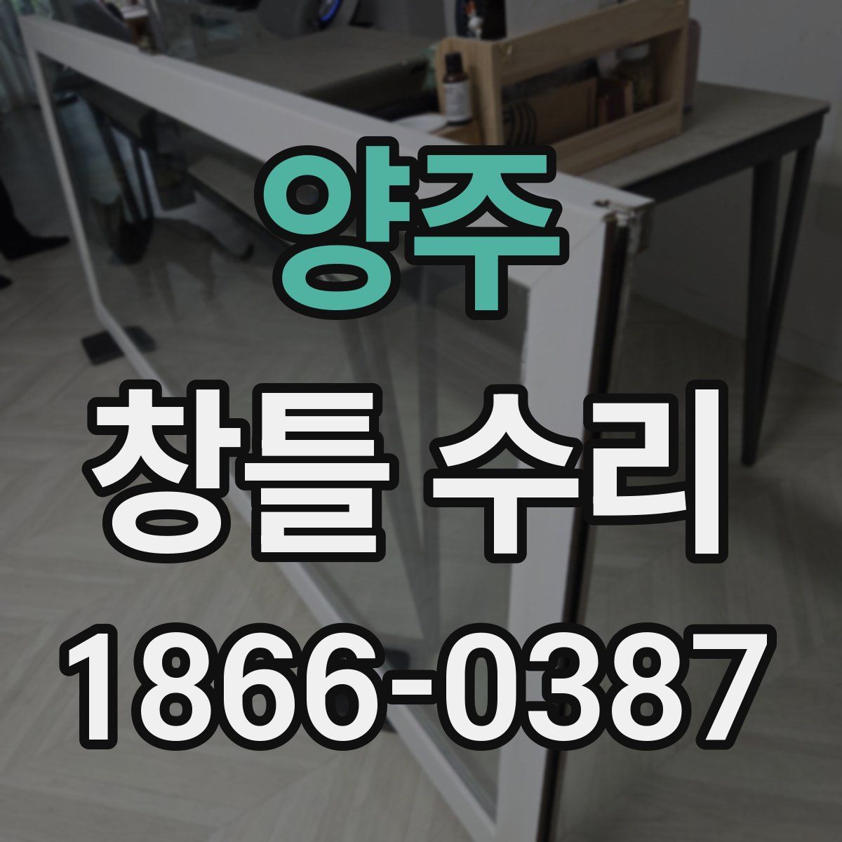 양주 창틀 수리