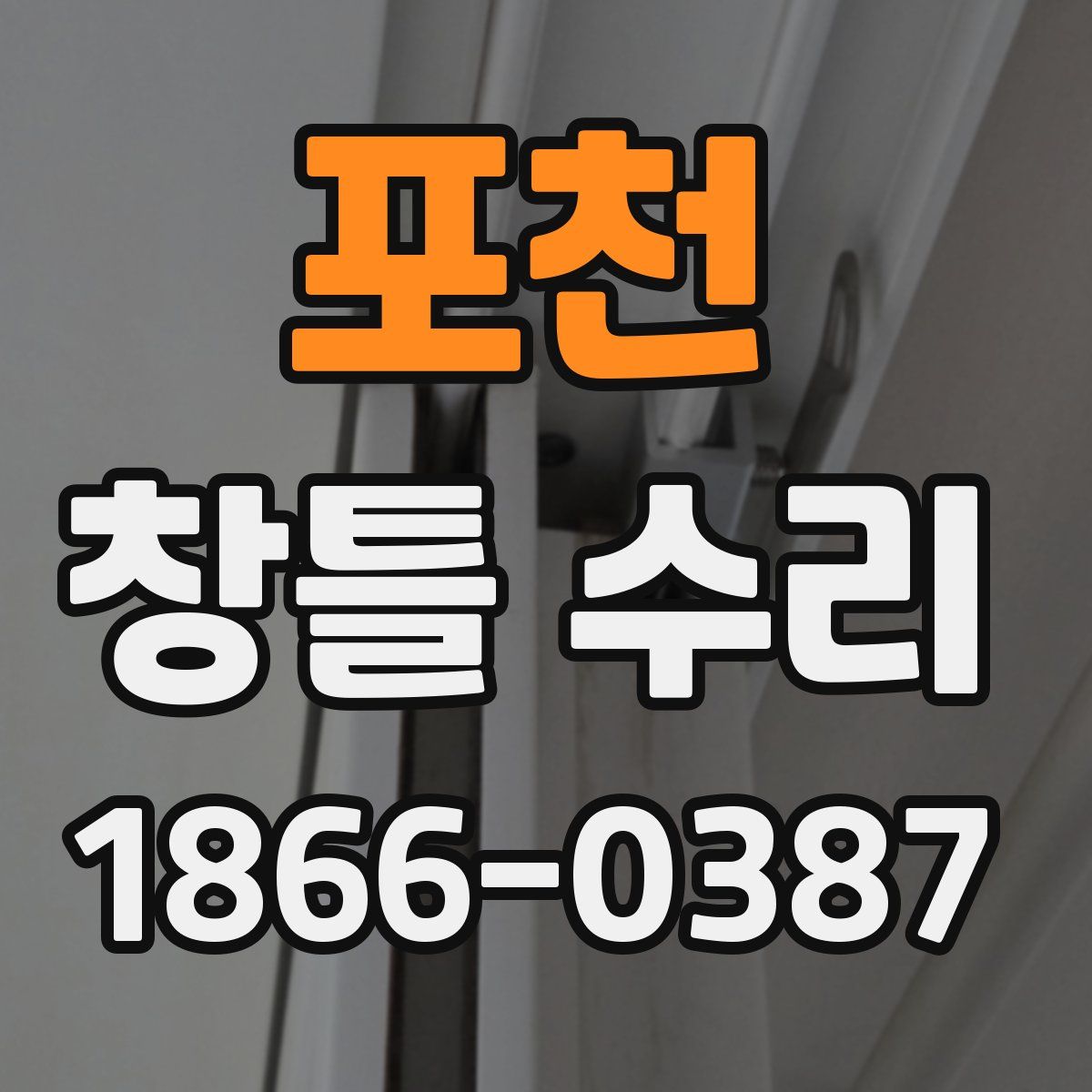 포천 창틀 수리