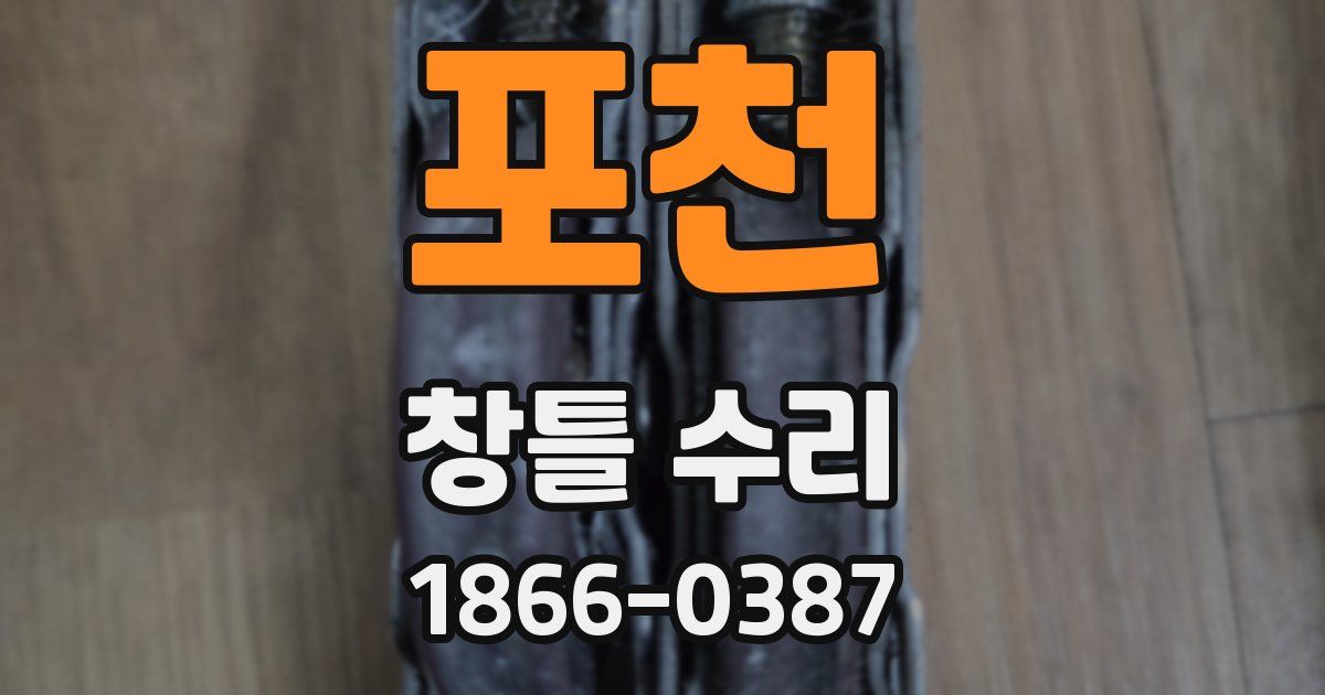 포천 창틀 수리