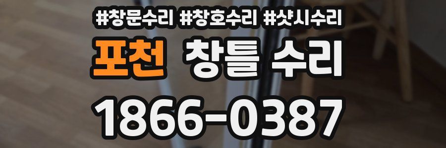 포천 창틀 수리